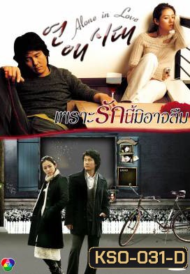Alone in Love เพราะรักนี้มิอาจลืม