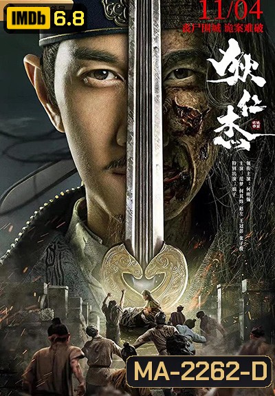 Detective Dee The Sly Red-eye (2021) ตี๋เหรินเจี๋ย นักสืบจอมเจ้าเล่ห์