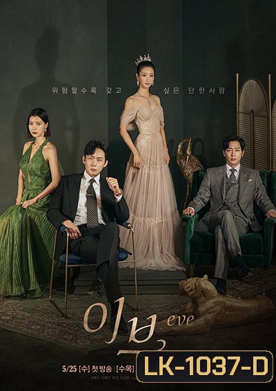 Eve (2022) อีฟ โฉมงามซ่อนพิษ (16 ตอนจบ)