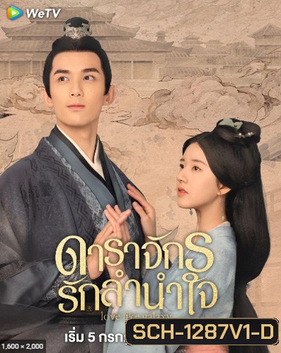 Love Like The Galaxy (2022) ดาราจักรรักลำนำใจ (ตอนที่ 13-24/27 ยังไม่จบ)