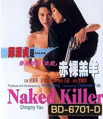 Naked Killer (1992) เพชฌฆาตกระสุนเปลือย (มีเสียงจีนสลับบ้างบางช่วงนะคะ)