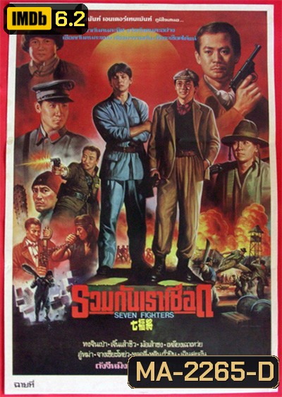 Seven Warriors (1989) รวมกันเราเชือด 7 มหาประลัย