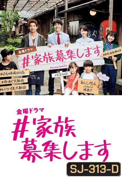 Kazoku Boshuu shimasu (2021) รับสมัครครอบครัว (9 ตอนจบ)