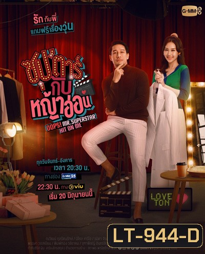 ซุปตาร์กับหญ้าอ่อน (Oops! Mr.Superstar Hit on Me) 12 ตอนจบ