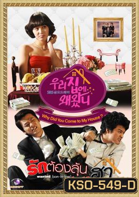 ซีรีย์เกาหลี Why Did You Come to My House รักต้องลุ้น วุ่นสุดฮา (Wanted Son-in-law / What Are You Doing in My Place / Our Home)
