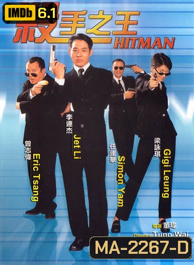 The Hitman (1998) ลงขันฆ่า ปราณีอยู่ที่ศูนย์