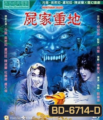 ORTUARY BLUES (1990) ดุดี ผีน้ำลึก