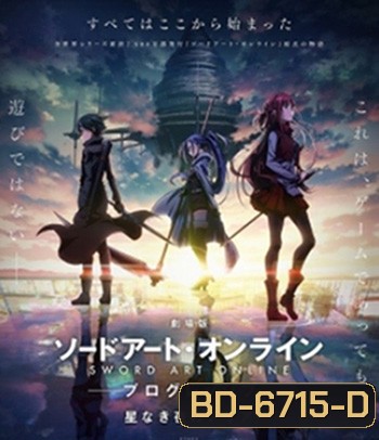 Sword Art Online : Progressive Movie - Hoshi Naki Yoru no Aria (2021) ซอร์ด อาร์ต ออนไลน์ : โปรเกรสซีฟ - ท่วงทำนองราตรีไร้ดารา