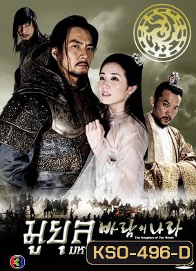 The Kingdom Of The Winds มูยุล มหาบุรุษพิชิตแผ่นดิน (Country of Wind / The Land of Wind)