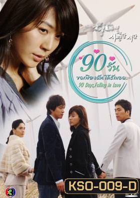 ซีรีย์เกาหลี 90 Days, Falling in Love Days 90 วัน ขอเพียงฉันได้รักเธอ (90 Days, Time to Love)