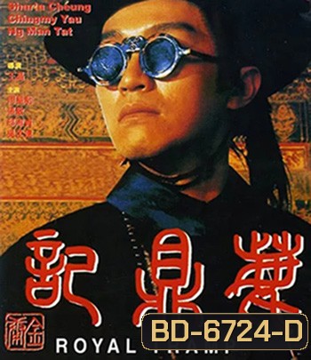 Royal Tramp Duology (1992) อุ้ยเสี่ยวป้อ จอมยุทธเย้ยยุทธจักร ภาค 1 (คุณภาพเท่า ดีวีดี)