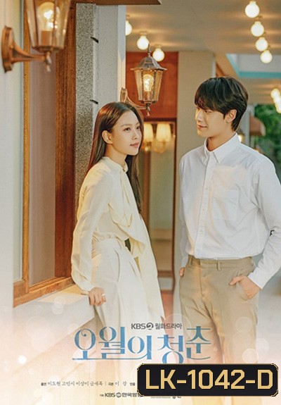 Youth of May (2021) ในความทรงจำที่ควังจู (12 ตอนจบ)