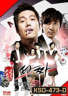 ซีรีย์เกาหลี Tazza สงครามรัก สงครามพนัน (War of Flowers)