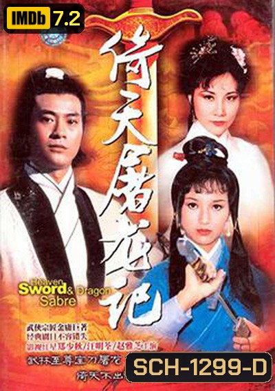 The Heaven Sword and Dragon Saber (1978) ดาบมังกรหยก (25 ตอนจบ)
