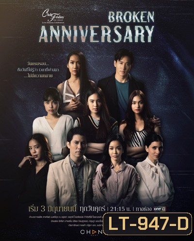 Club Friday The Series (Love Seasons Celebration) ตอน Broken Anniversary (9 ตอนจบ)