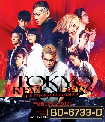 Tokyo Revengers (2021) โตเกียว รีเวนเจอร์