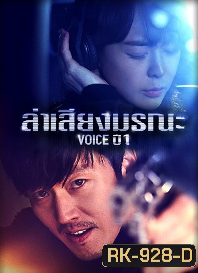 Voice Season 1 ล่าเสียงมรณะ ปี 1 (16 ตอนจบ)