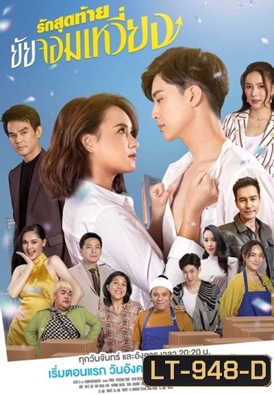 รักสุดท้ายยัยจอมเหวี่ยง (Rak Sutthai Yai Chom Wiang) 14 ตอนจบ