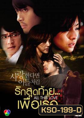 ซีรีย์เกาหลี If In Love Like Them รักสุดท้าย...เพื่อเธอ (If in love...like them / A Special Promise / All This Love)