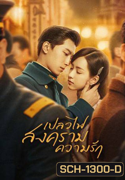Love in Flames of War เปลวไฟ สงคราม ความรัก (43 ตอนจบ)ตอนที่ 21-22 แบบซับไทยค่ะ