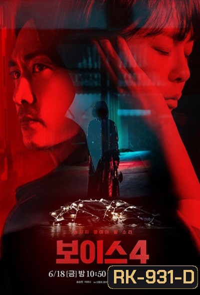 Voice Season 4 (2021) ล่าเสียงมรณะ ปี 4 (14 ตอนจบ)