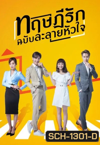 The Way We Love (2019) ทฤษฎีรักฉบับละลายหัวใจ (24 ตอนจบ)