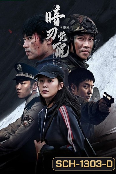 Hidden Edge (2022) 24 ตอนจบ