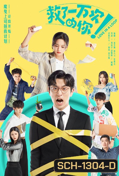 Love in a Loop (2022) จะกี่ครั้งก็ยังรักนาย (24 ตอนจบ)