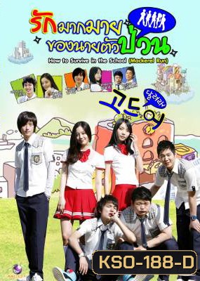 ซีรีย์เกาหลี Mackerel Run รักมากมายของนายตัวป่วน (How To Survive In The School / Go Mackerel / Dal Go)