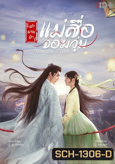 ตำนานรักแม่สื่อจอมวุ่น Ms.Cupid in Love (24 ตอนจบ)