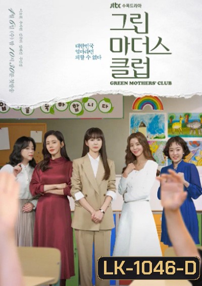 Green Mothers Club (2022) ชมรมคุณแม่สีเขียว (16 ตอนจบ)