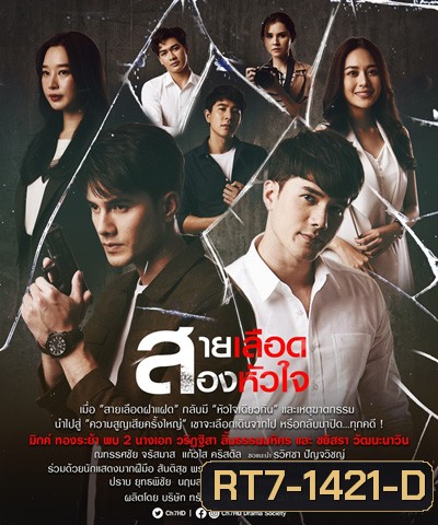 สายเลือดสองหัวใจ (Sailueat Song Huachai) 17 ตอนจบ