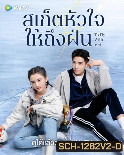 To Fly With You (2021) สเก็ตหัวใจให้ถึงฝัน