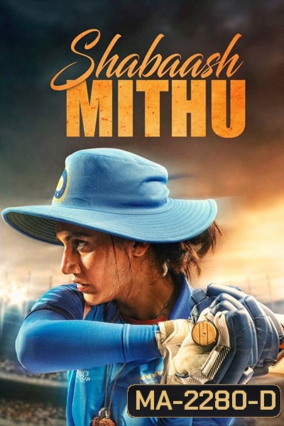 Shabaash Mithu (2022) ผู้หญิงชุดฟ้า