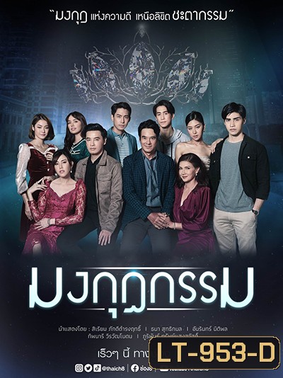 Mongkut Kam มงกุฎกรรม (Ch.8)