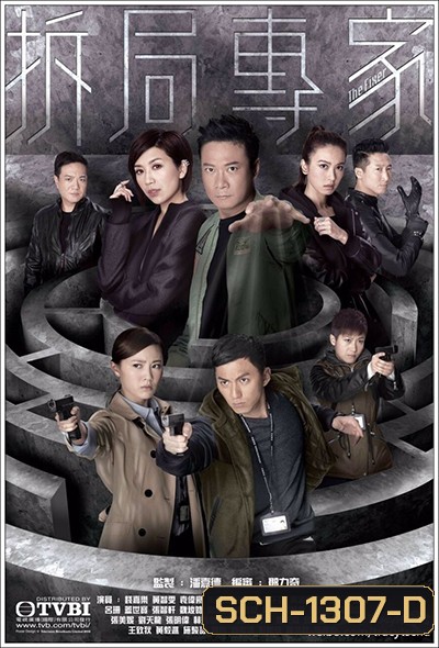 The Fixer ทีมพิฆาตล่าล้างทรชน หน่วยพยัคฆ์พิทักษ์มาเฟีย