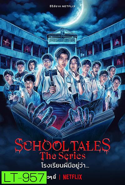 School Tales the Series (2022) โรงเรียนผีมีอยู่ว่า