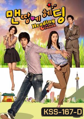 ซีรีย์เกาหลี Heading To The Ground รักใสใส หัวใจฟรีคิก (No Limit)