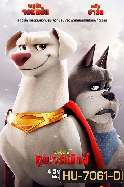 (ซูมชัด) DC League of Super-Pets (2022) ขบวนการซูเปอร์เพ็ทส์ (ซูมชัด) เสียงไทยโรง