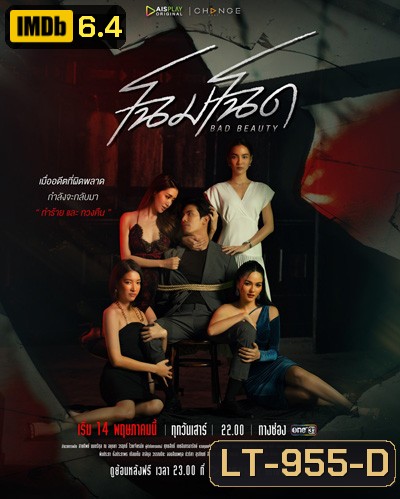 โฉมโฉด Bad Beauty (13 ตอนจบ)
