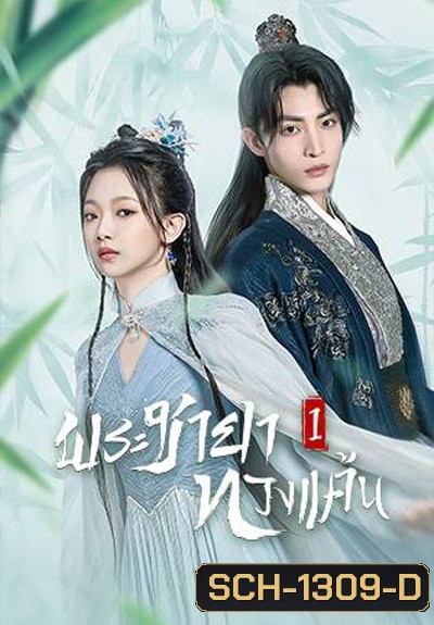 The Only Girl You Havent Seen 1 (2022) พระชายาทวงแค้น ปี 1 (18 ตอนจบ)