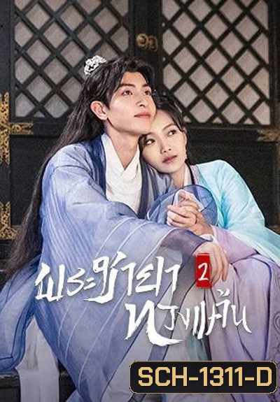 The Only Girl You Havent Seen 2 (2022) พระชายาทวงแค้น ปี 2 (18 ตอนจบ)