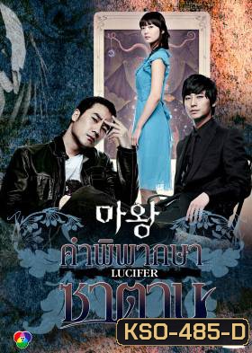 ซีรีย์เกาหลี The Devil คำพิพากษาซาตาน (Lucifier / Satan / Devil Times)