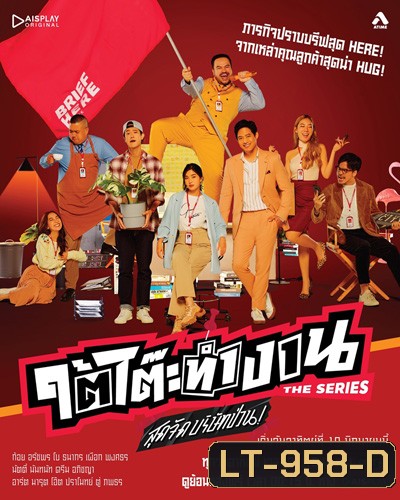 ใต้โต๊ะทำงาน The Series สุดจัดบริษัทป่วน (8 ตอนจบ)