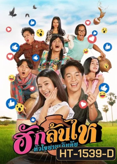 ฮักล้นไห หัวใจนายเกิบคีบ Pickled Love Potion (2022)