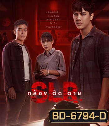 SLR (2022) กล้อง ติด ตาย