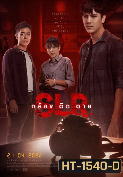 SLR (2022) กล้อง ติด ตาย