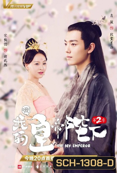 Oh! My Emperor ฮ่องเต้ที่รัก 2 (21 ตอนจบ)