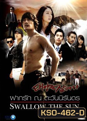 ซีรีย์เกาหลี Swallow The Sun ฝากรัก ณ ตะวันนิรันดร (All In 2 / Hidden / The Land of Professionals)
