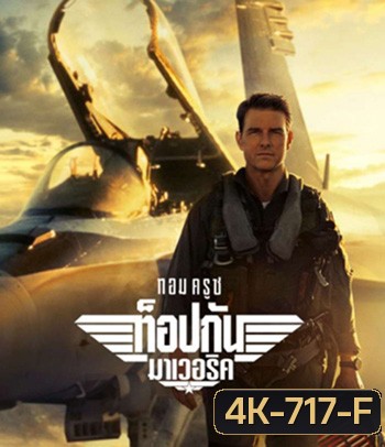 4K - Top Gun 2 Maverick (2022) ท็อปกัน 2 มาเวอริค - แผ่นหนัง 4K UHD